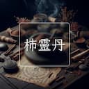柿靈丹