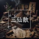 三仙散