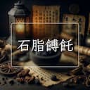 石脂餺飥