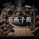 石燕子煎