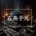 石燕子丸