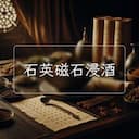 石英磁石浸酒