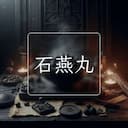 石燕丸