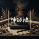 柿錢散