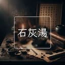 石灰湯