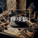 釋項飲