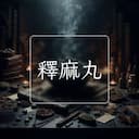 釋麻丸