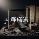 釋麻湯