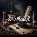 收功萬全湯