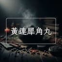 黃連犀角丸