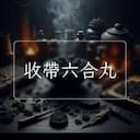 收帶六合丸