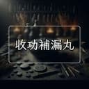 收功補漏丸