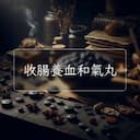 收腸養血和氣丸