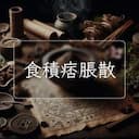 食積痞脹散