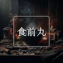 食前丸