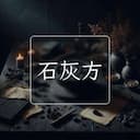 石灰方