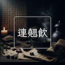 連翹飲