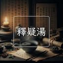 釋疑湯