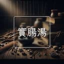 實腸湯