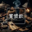 實漿飲