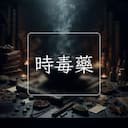 時毒藥