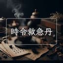 時令救急丹
