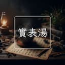 實表湯