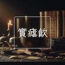 實瘧飲