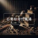 石膏知母竹葉湯