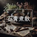 石膏煮散