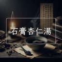 石膏杏仁湯