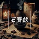 石膏飲