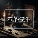 石斛浸酒