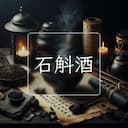 石斛酒