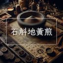石斛地黃煎