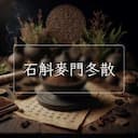 石斛麥門冬散