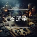 石蓮湯