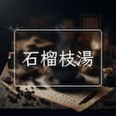 石榴枝湯