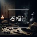 石榴汁