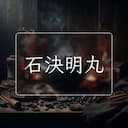 石決明丸