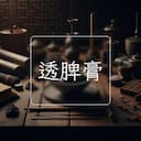 透脾膏
