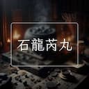 石龍芮丸