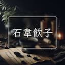 石韋飲子