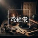透經湯