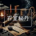 石室秘丹