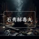 石青解毒丸