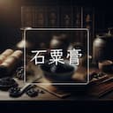 石粟膏