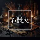石髓丸