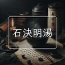 石決明湯