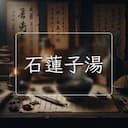 石蓮子湯